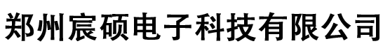 郑州宸硕电子科技有限公司